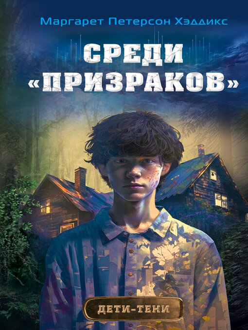 Title details for Среди «призраков» by Хэддикс, Маргарет Петерсон - Available
